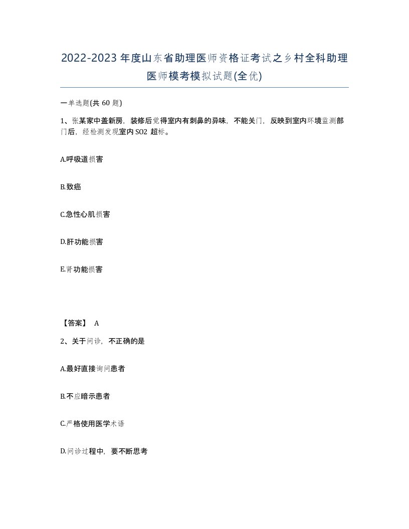 2022-2023年度山东省助理医师资格证考试之乡村全科助理医师模考模拟试题全优