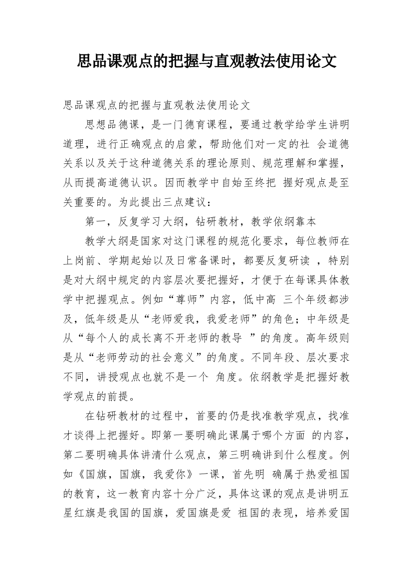 思品课观点的把握与直观教法使用论文