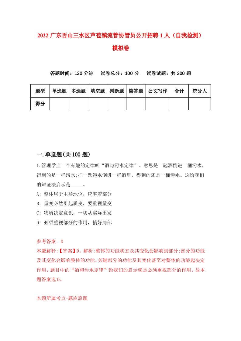 2022广东否山三水区芦苞镇流管协管员公开招聘1人自我检测模拟卷1