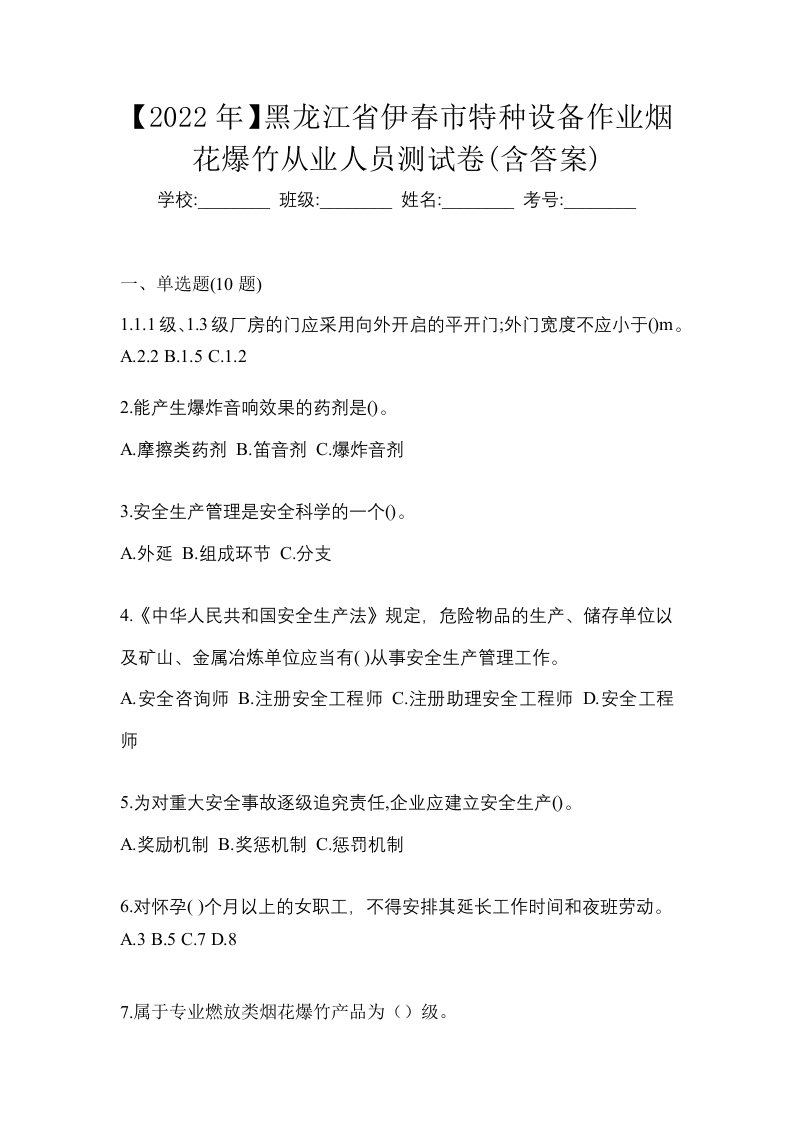 2022年黑龙江省伊春市特种设备作业烟花爆竹从业人员测试卷含答案