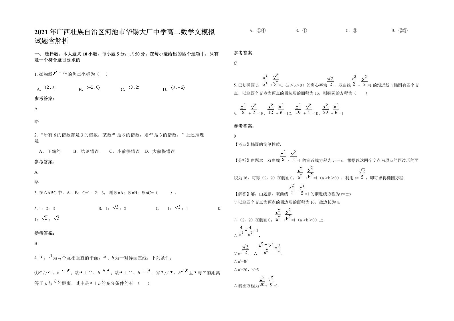 2021年广西壮族自治区河池市华锡大厂中学高二数学文模拟试题含解析