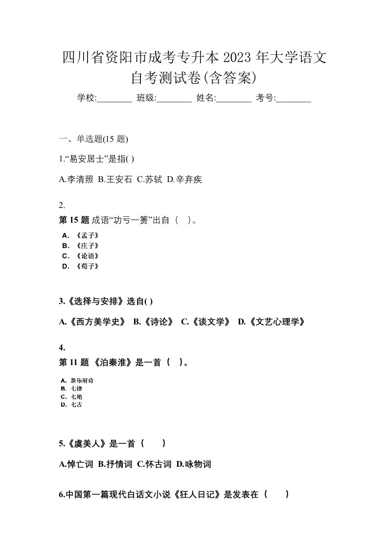 四川省资阳市成考专升本2023年大学语文自考测试卷含答案