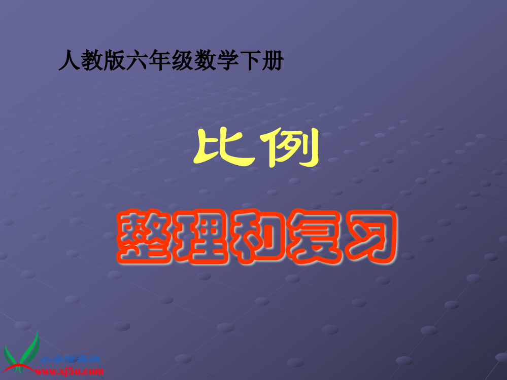 (人教版)六年级数学下册课件-比例的整理和复习