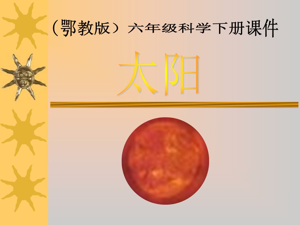 鄂教版科学六下《太阳》PPT课件2