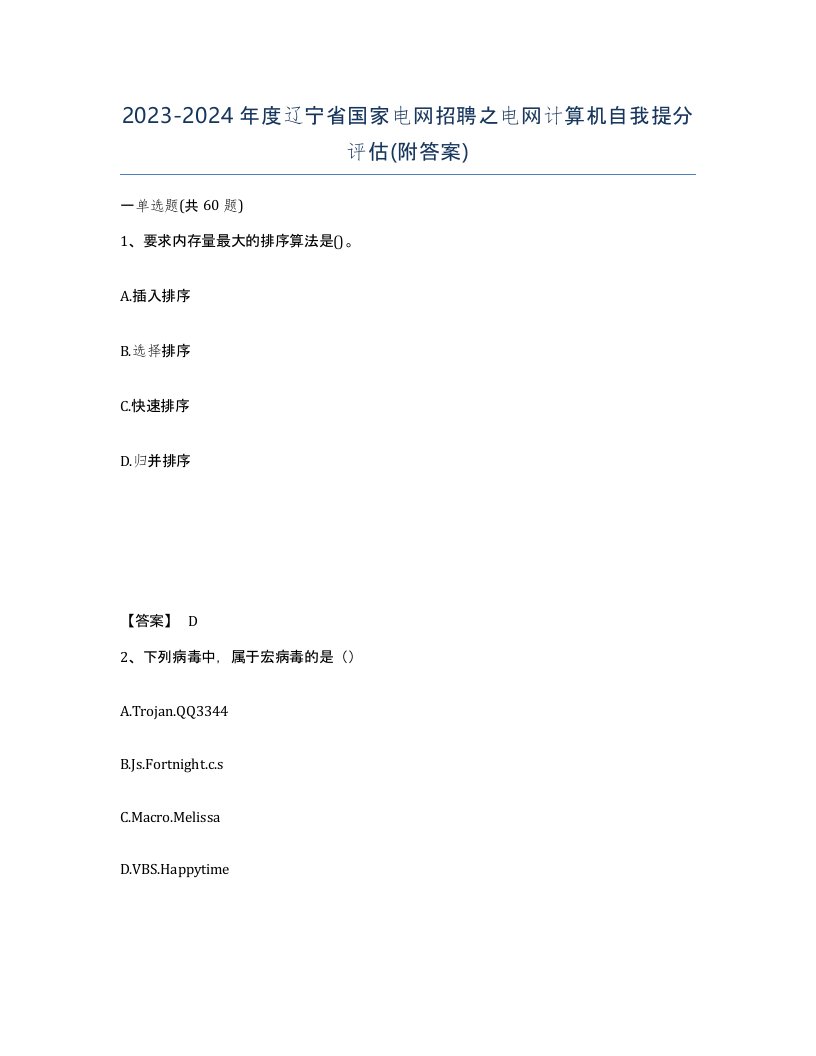 2023-2024年度辽宁省国家电网招聘之电网计算机自我提分评估附答案