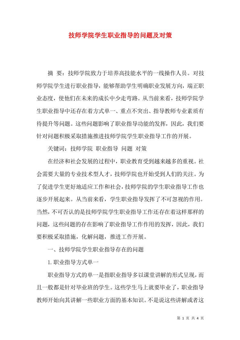 技师学院学生职业指导的问题及对策