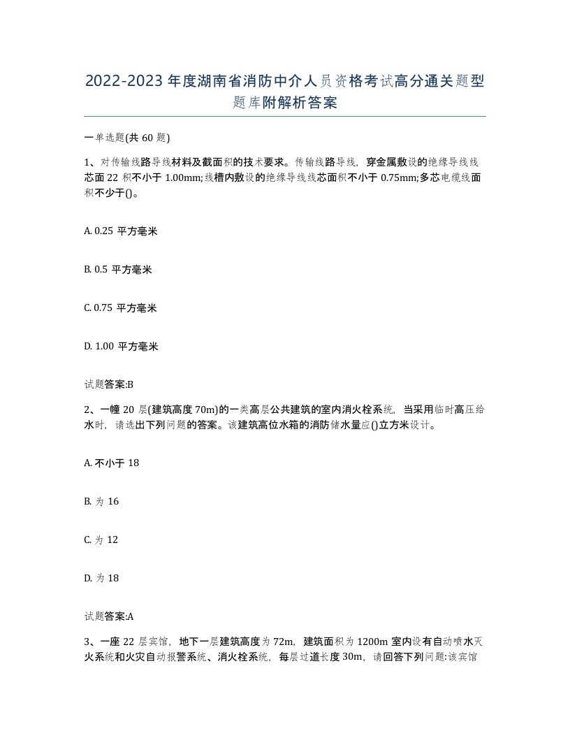 2022-2023年度湖南省消防中介人员资格考试高分通关题型题库附解析答案