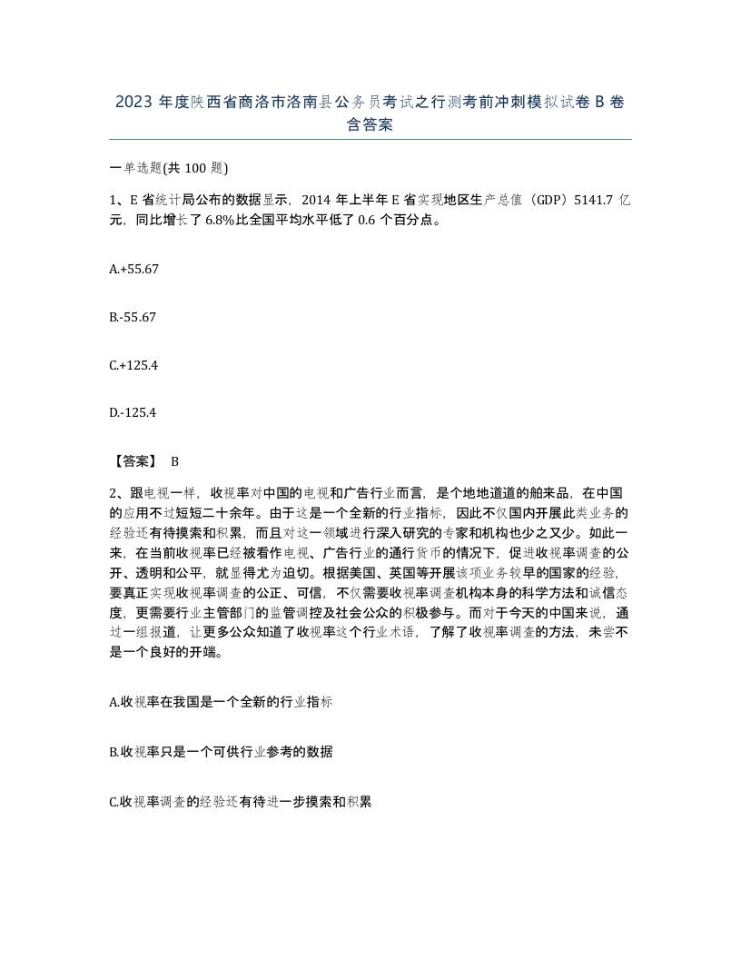 2023年度陕西省商洛市洛南县公务员考试之行测考前冲刺模拟试卷B卷含答案