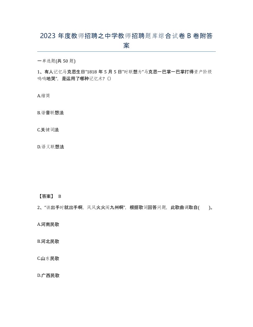 2023年度教师招聘之中学教师招聘题库综合试卷B卷附答案