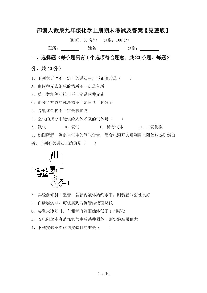 部编人教版九年级化学上册期末考试及答案完整版