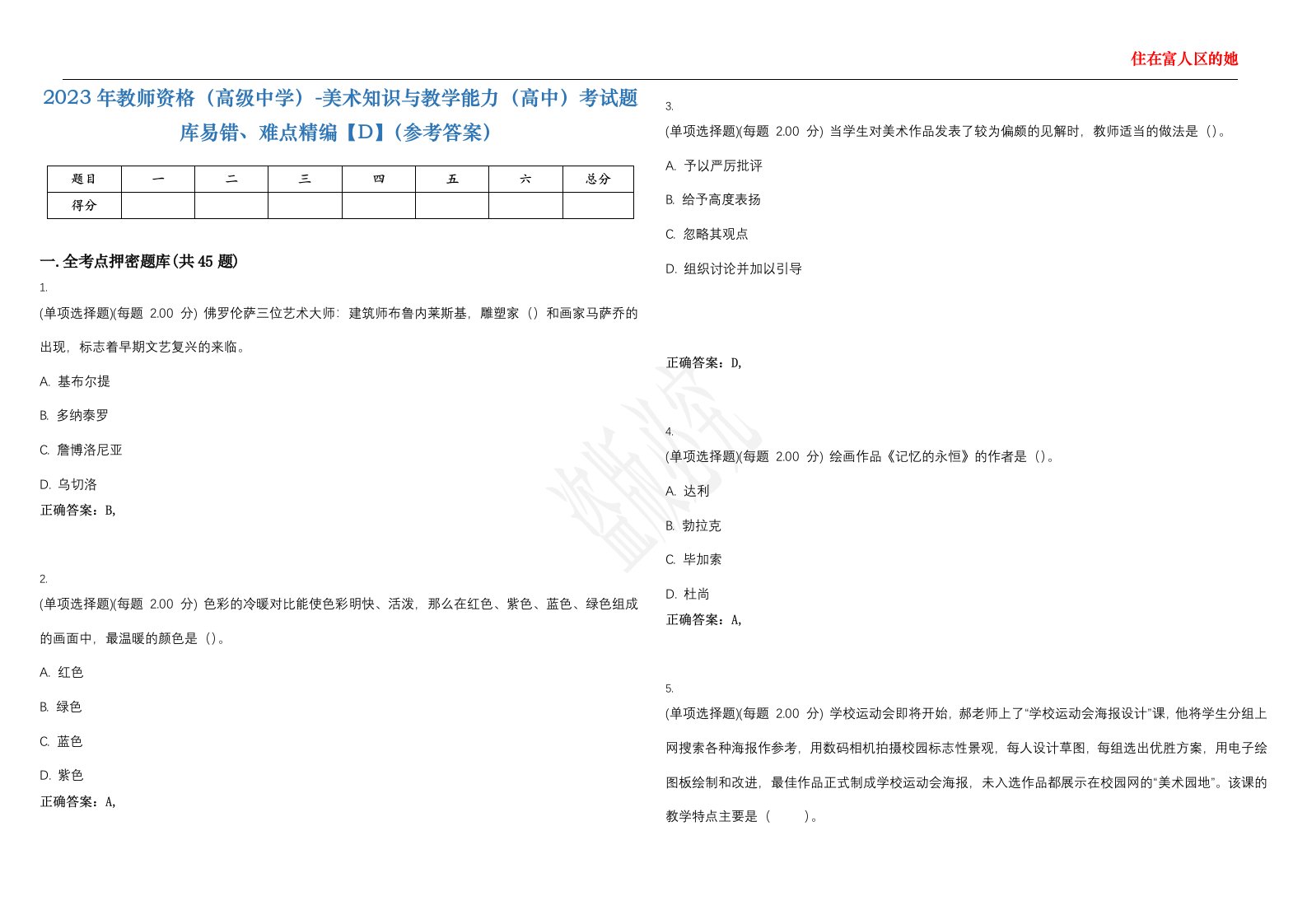 2023年教师资格（高级中学）-美术知识与教学能力（高中）考试题库易错、难点精编【D】（参考答案）试卷号；47