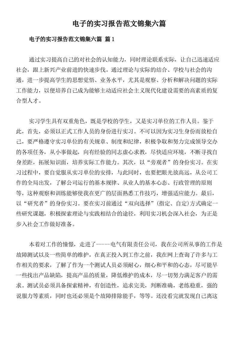 电子的实习报告范文锦集六篇