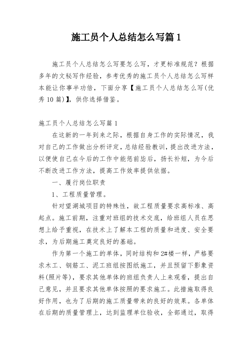 施工员个人总结怎么写篇1