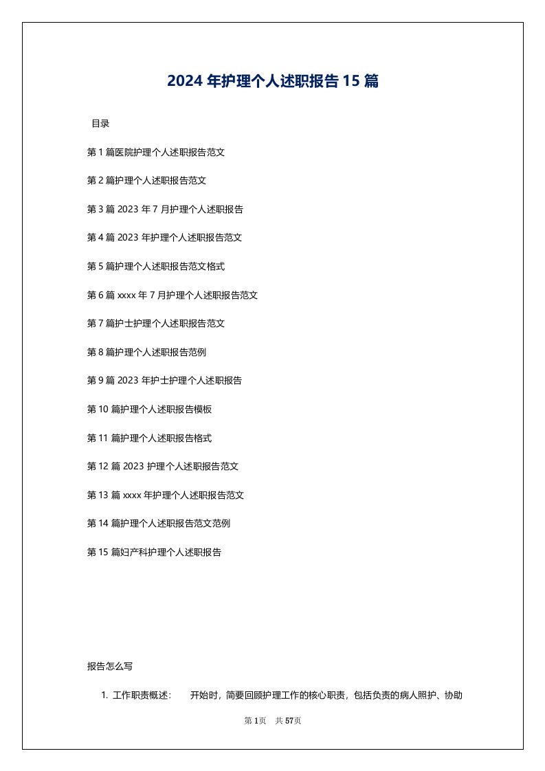 2024年护理个人述职报告15篇