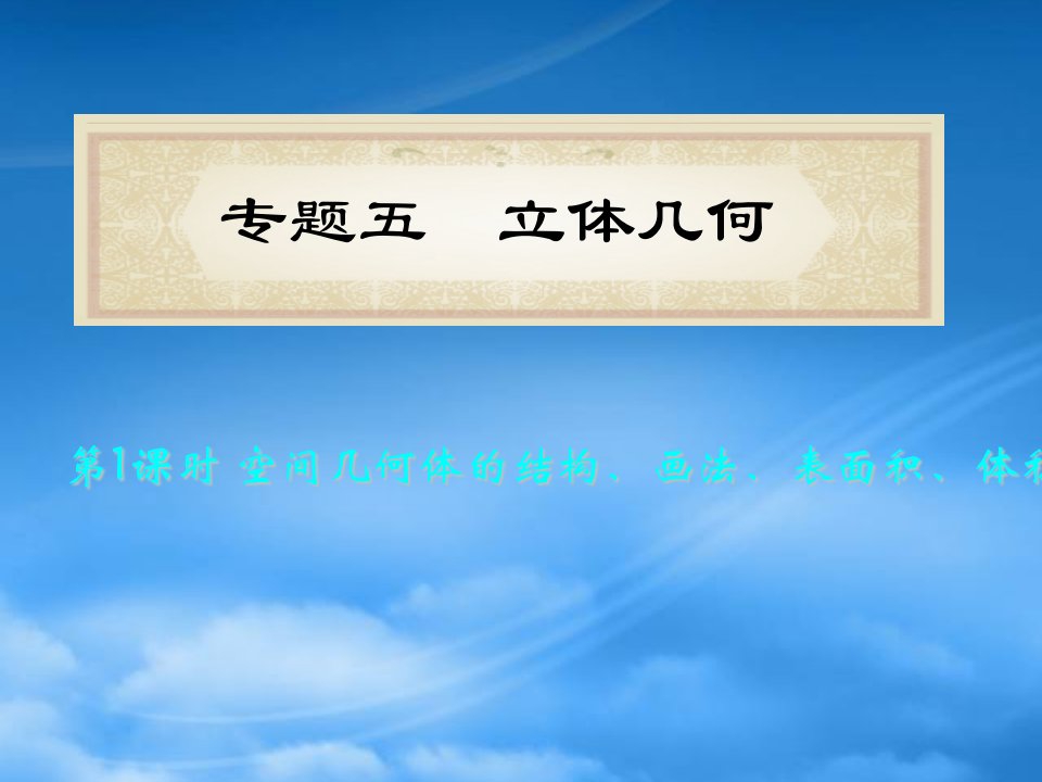 福建省高考数学理二轮专题总复习