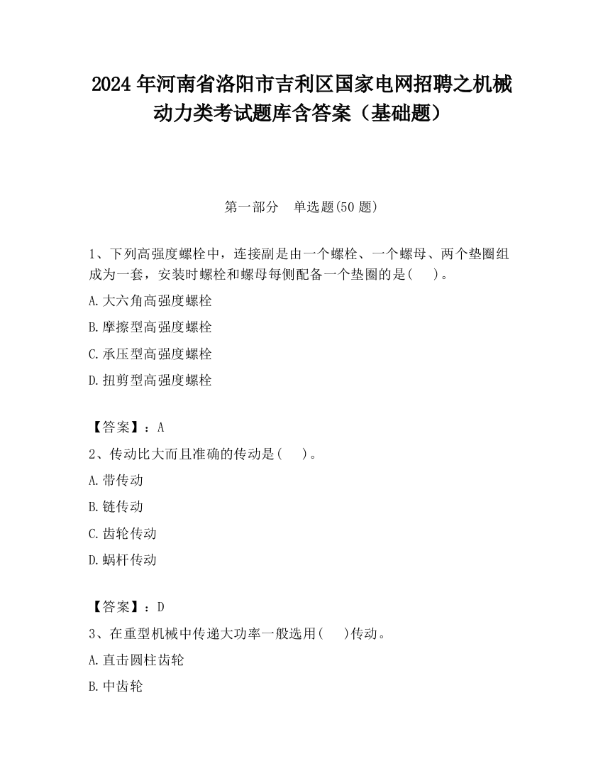 2024年河南省洛阳市吉利区国家电网招聘之机械动力类考试题库含答案（基础题）