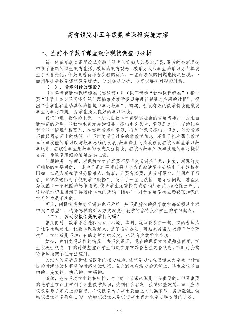 高桥镇完小五年级数学课程实施计划方案