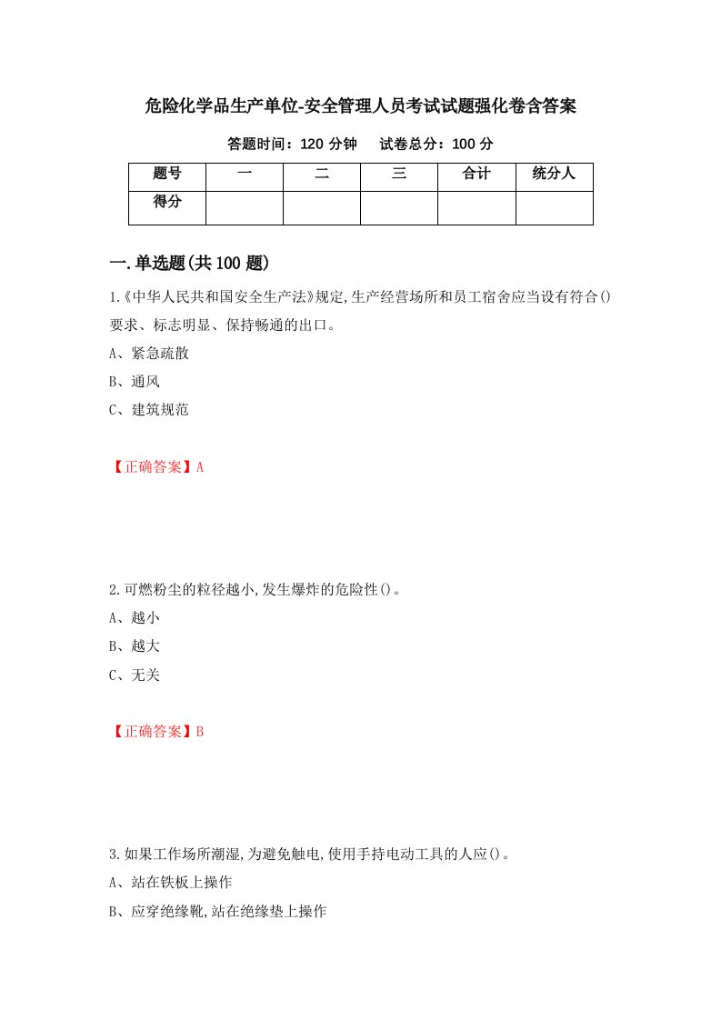 危险化学品生产单位-安全管理人员考试试题强化卷含答案第70版