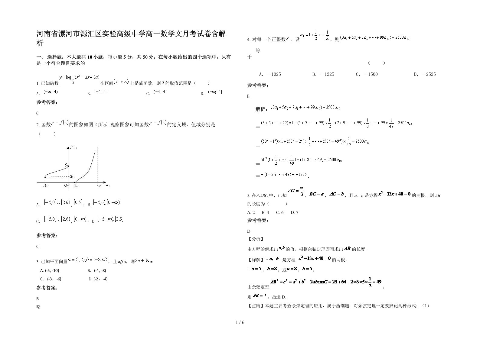 河南省漯河市源汇区实验高级中学高一数学文月考试卷含解析