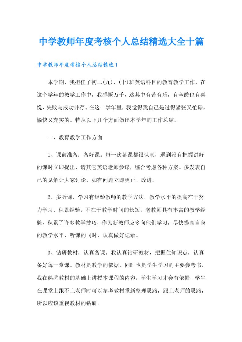 中学教师年度考核个人总结精选大全十篇