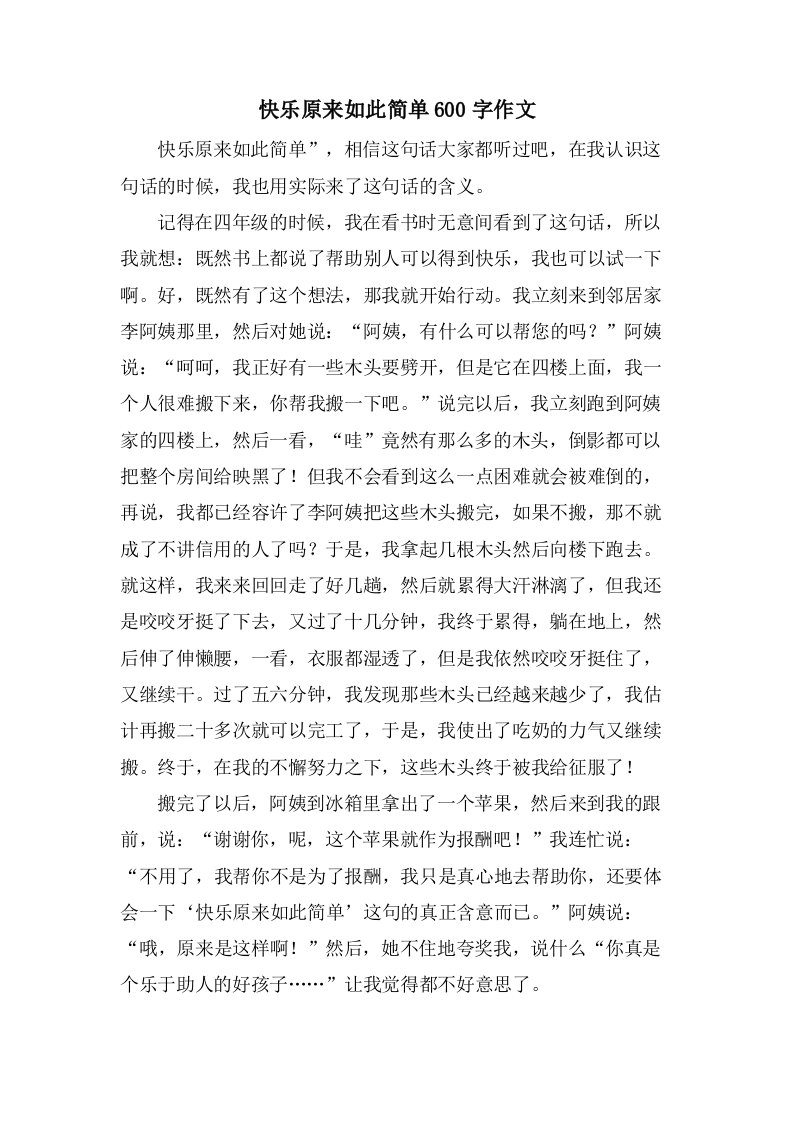 快乐原来如此简单600字作文