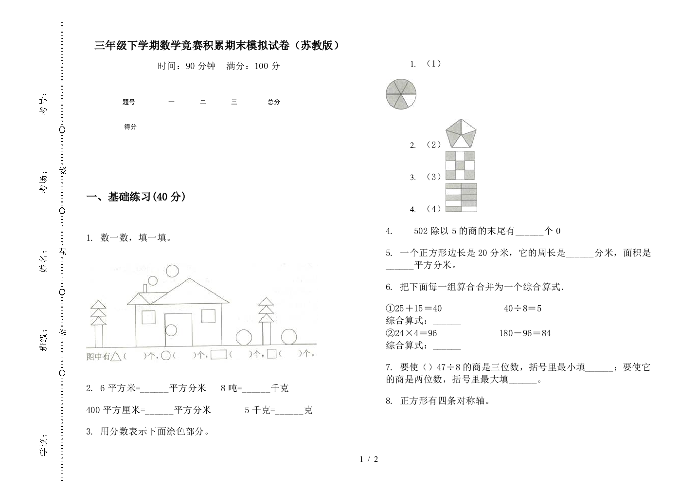 三年级下学期数学竞赛积累期末模拟试卷(苏教版)