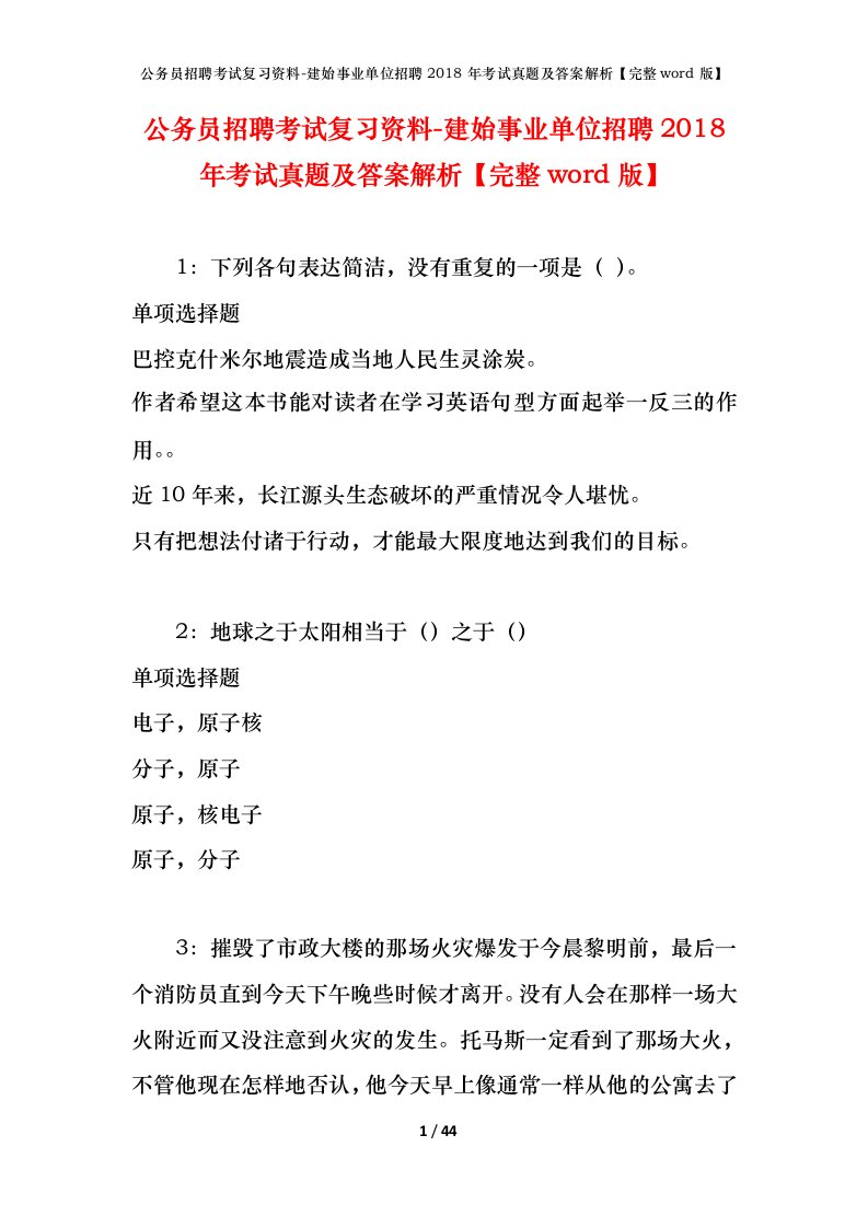 公务员招聘考试复习资料-建始事业单位招聘2018年考试真题及答案解析完整word版