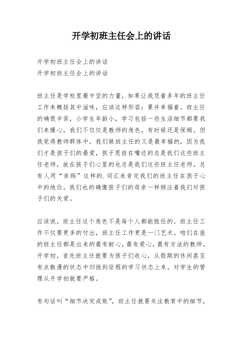 开学初班主任会上的讲话