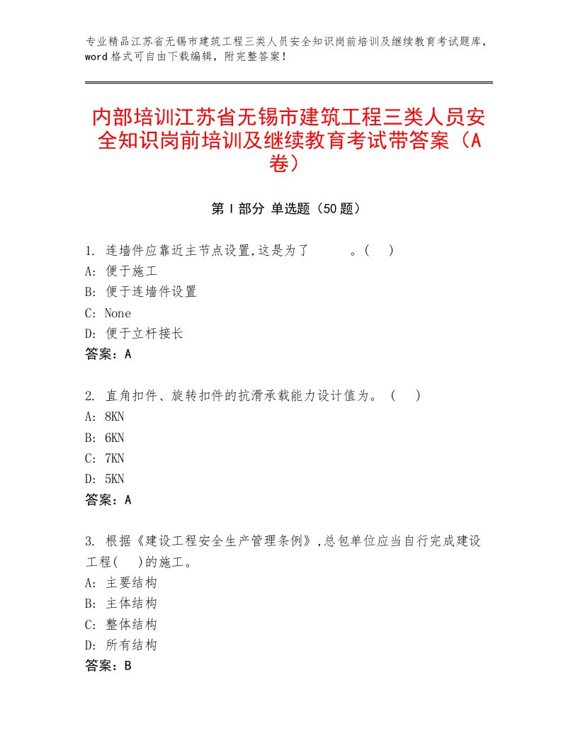 内部培训江苏省无锡市建筑工程三类人员安全知识岗前培训及继续教育考试带答案（A卷）