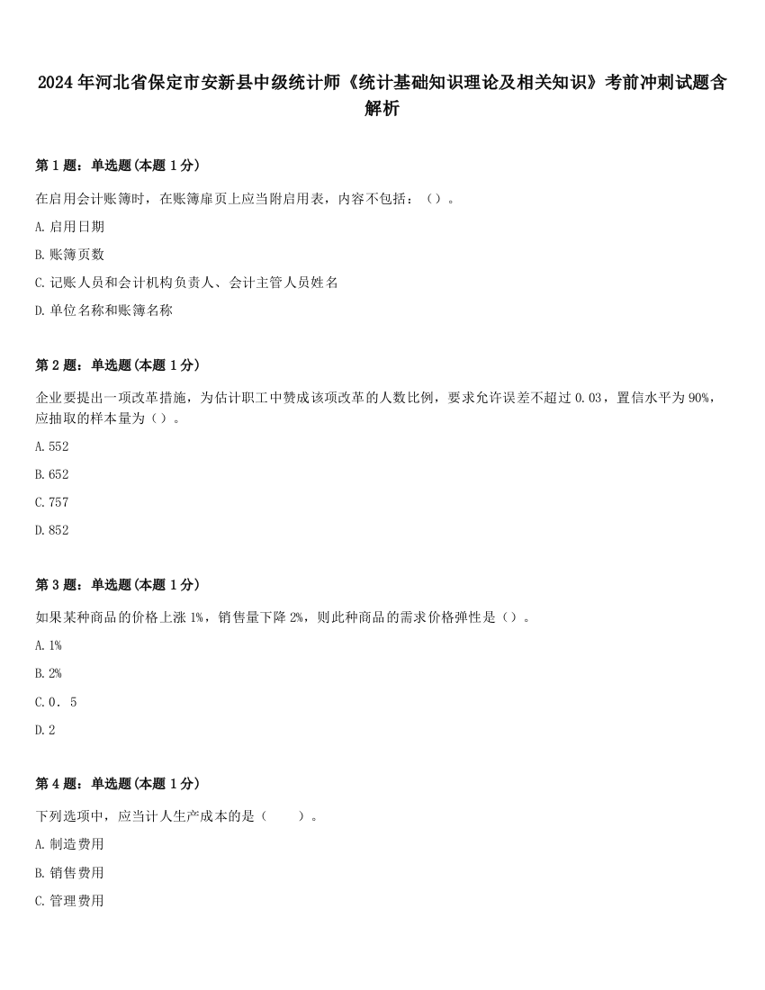 2024年河北省保定市安新县中级统计师《统计基础知识理论及相关知识》考前冲刺试题含解析