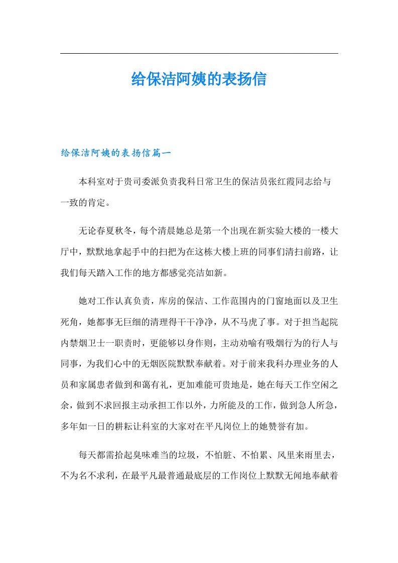 给保洁阿姨的表扬信