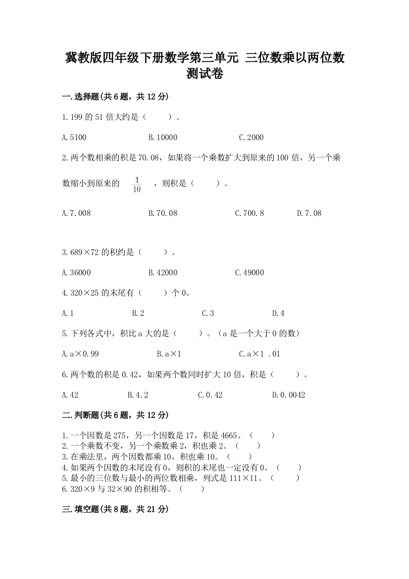 冀教版四年级下册数学第三单元