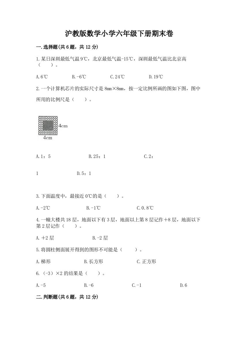 沪教版数学小学六年级下册期末卷(培优A卷)