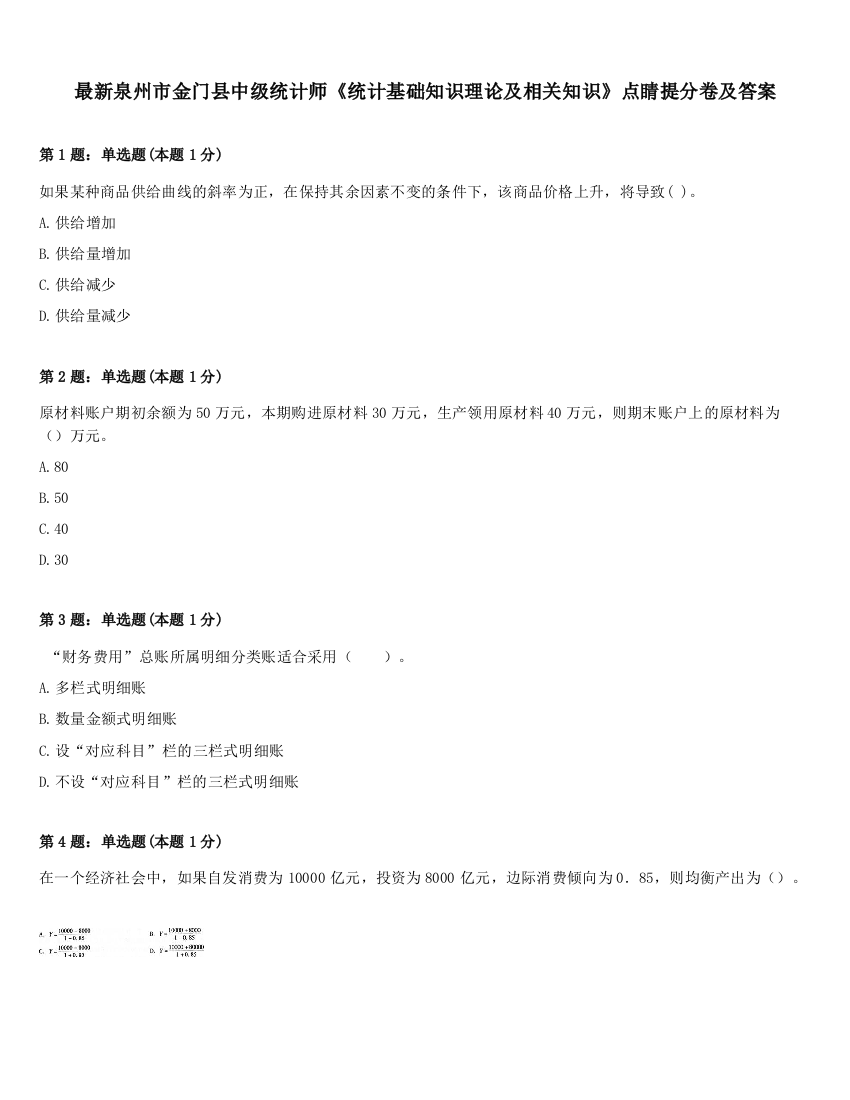 最新泉州市金门县中级统计师《统计基础知识理论及相关知识》点睛提分卷及答案