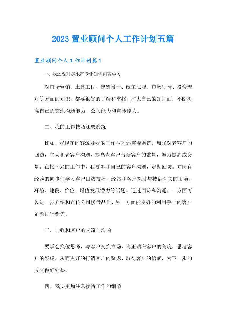 置业顾问个人工作计划五篇