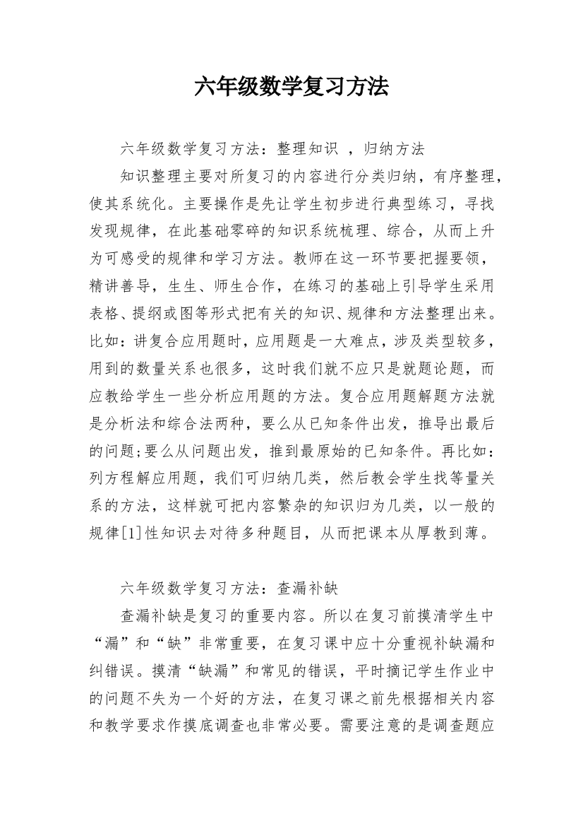 六年级数学复习方法