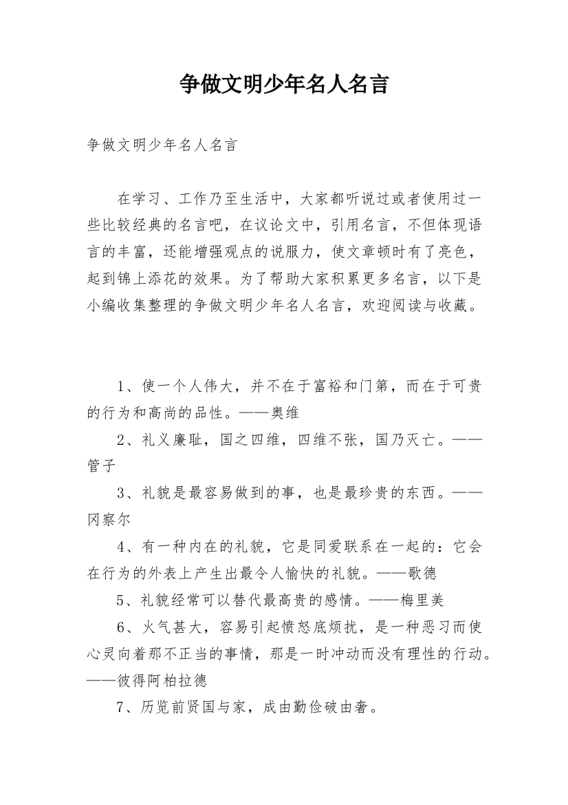 争做文明少年名人名言