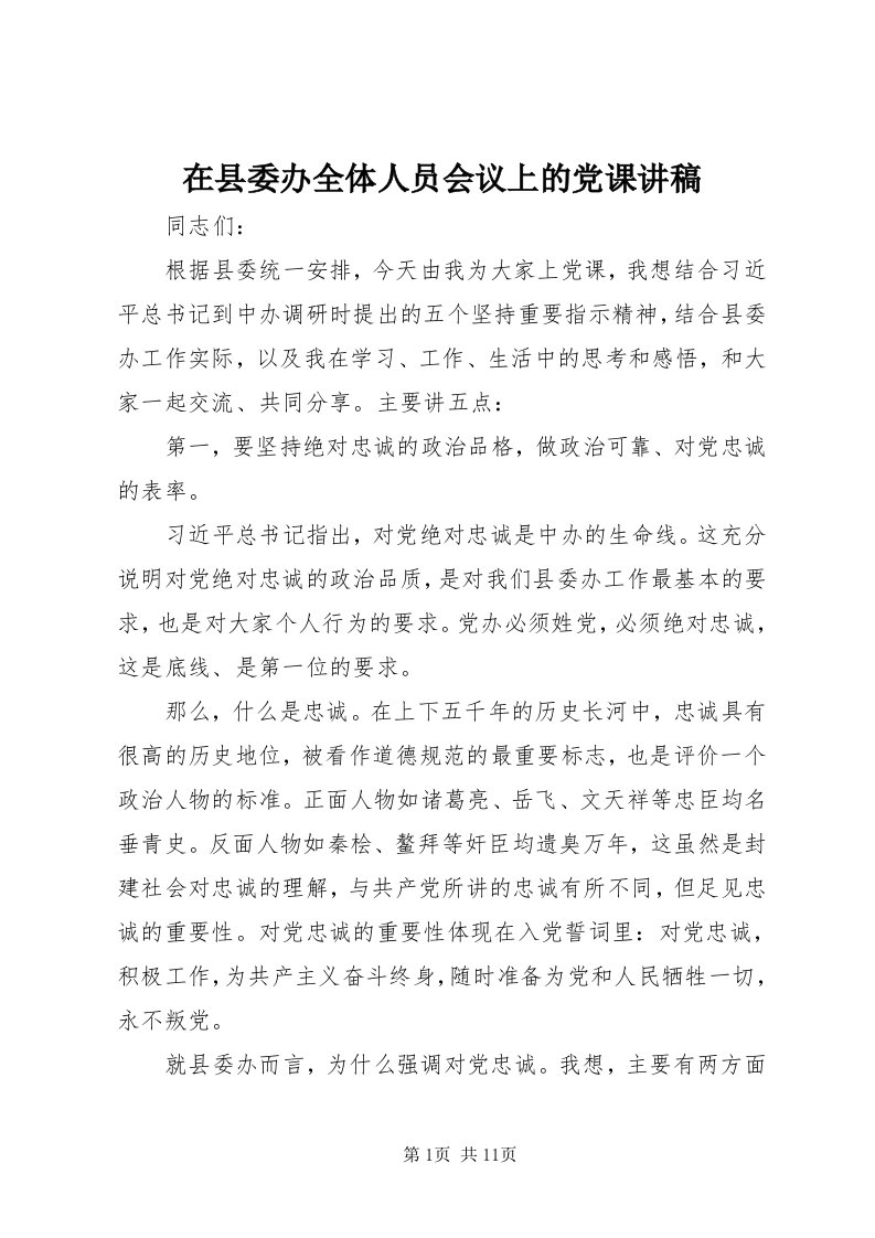 7在县委办全体人员会议上的党课讲稿