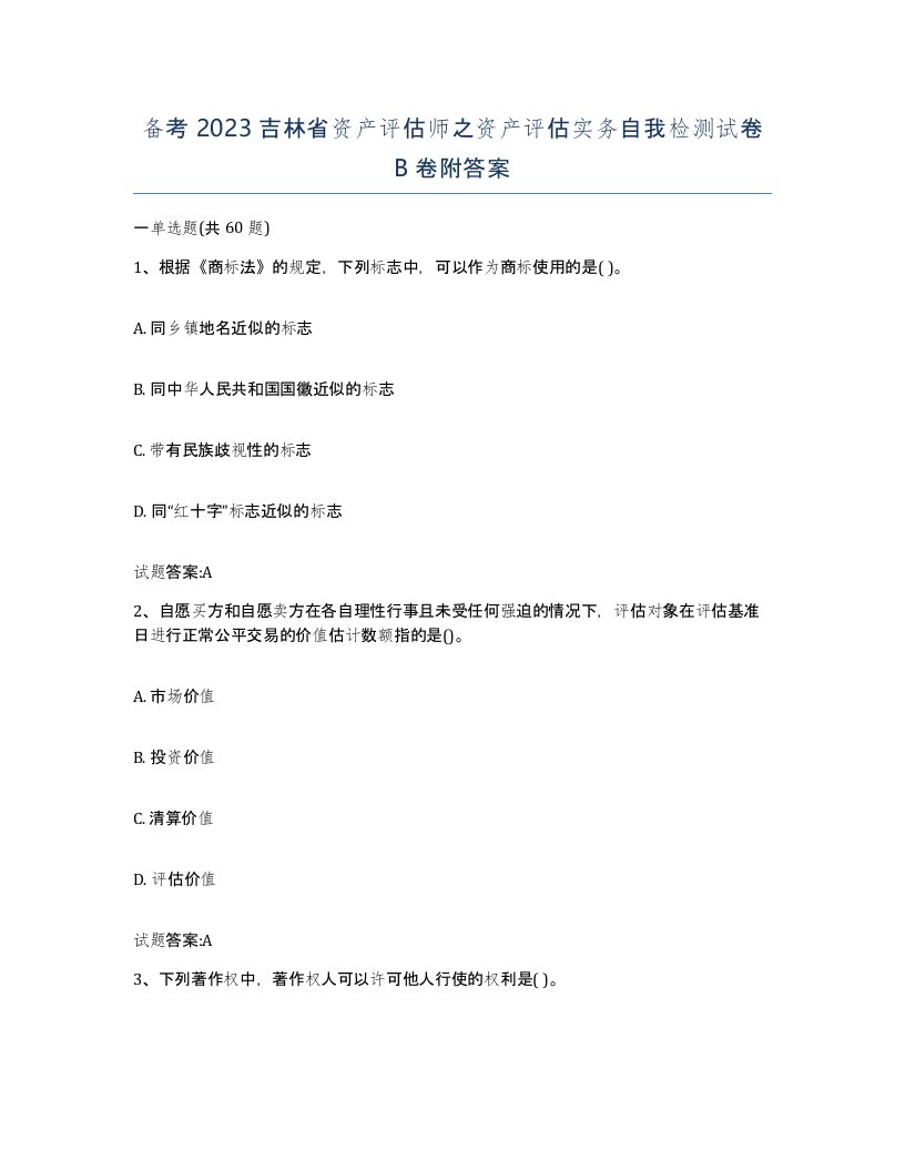 备考2023吉林省资产评估师之资产评估实务自我检测试卷B卷附答案