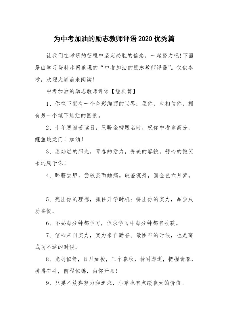 为中考加油的励志教师评语2020优秀篇