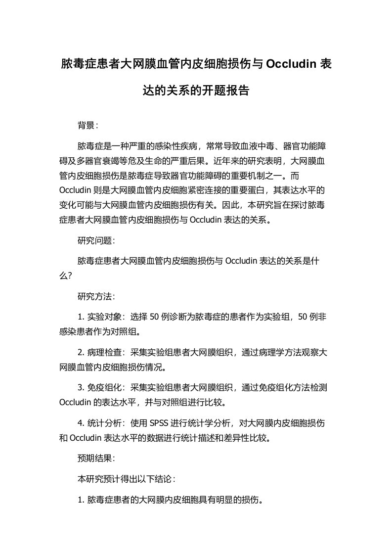 脓毒症患者大网膜血管内皮细胞损伤与Occludin表达的关系的开题报告