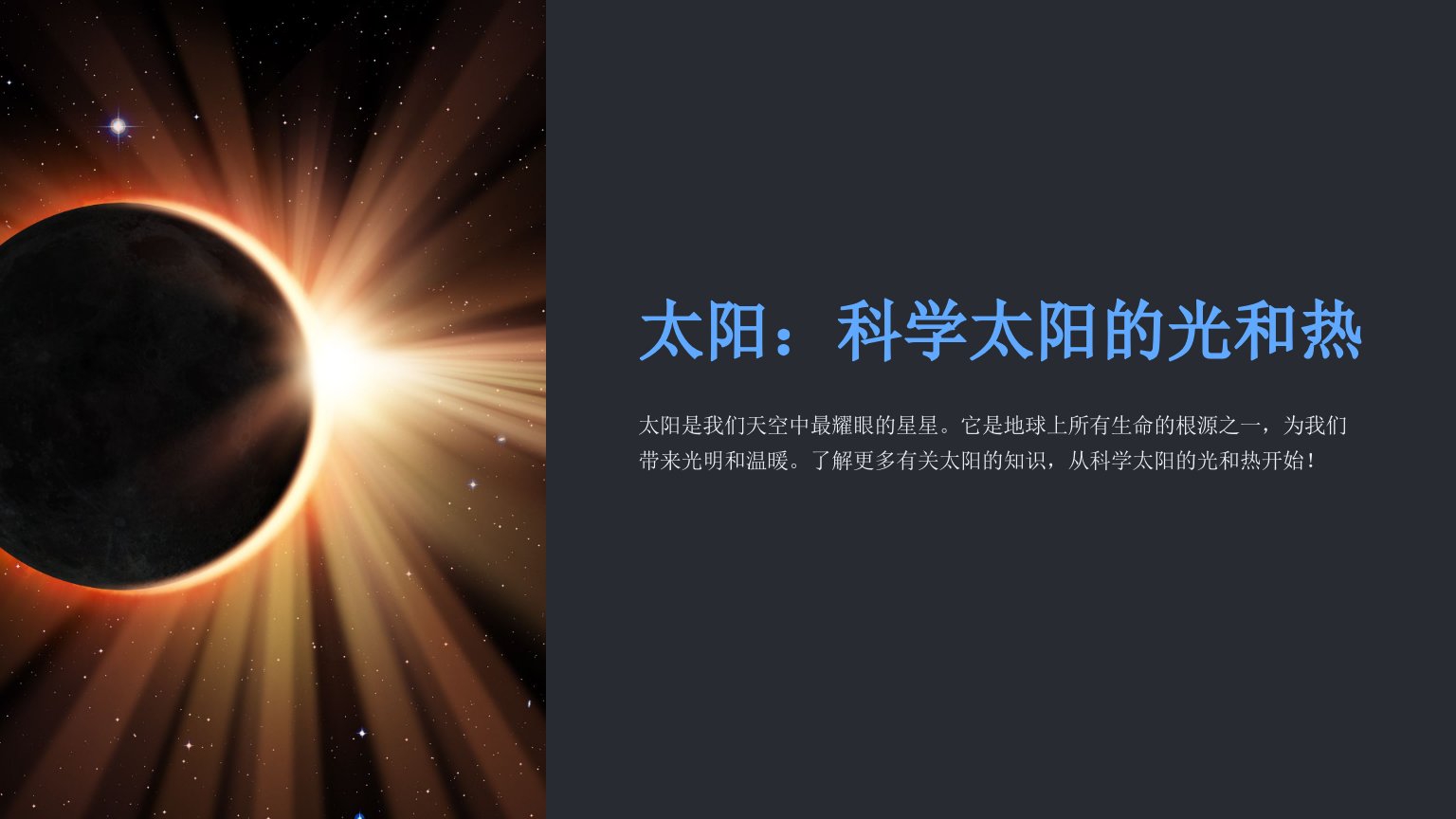 冀教版科学一年级下册课件：科学太阳的光和热