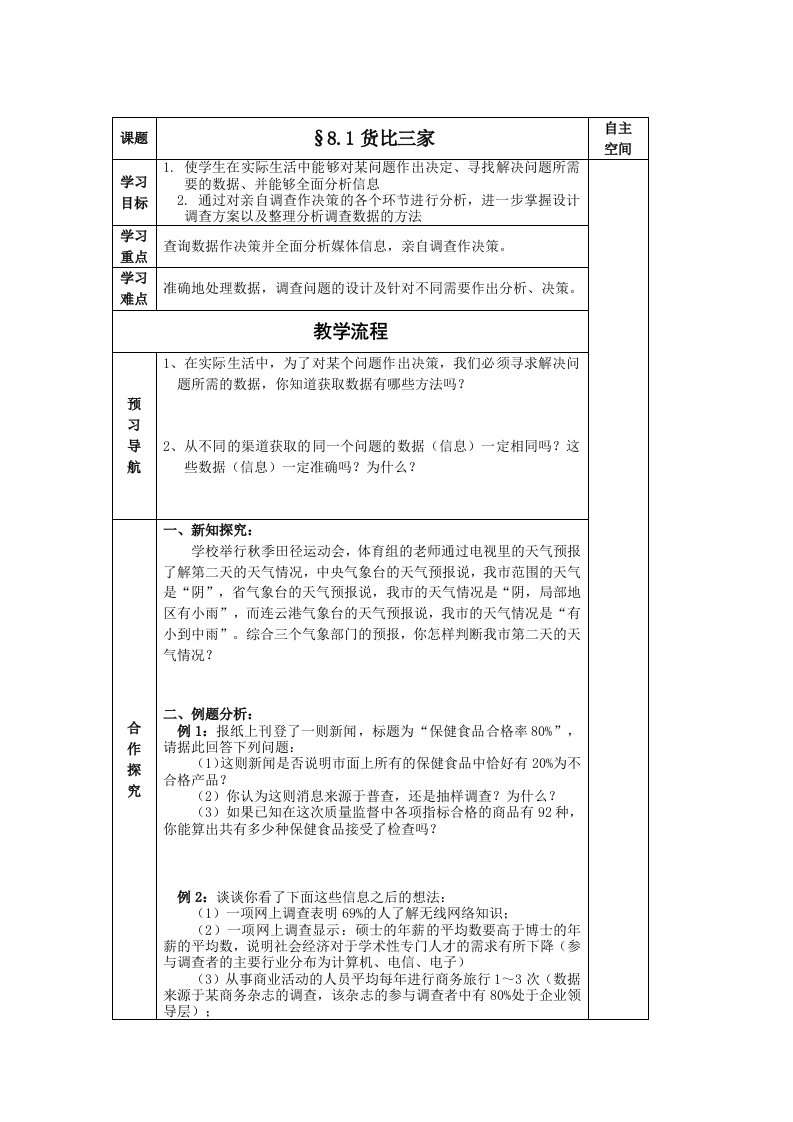 苏科版九年级数学下册第八章教学案《统计的简单应用》(共5课时)