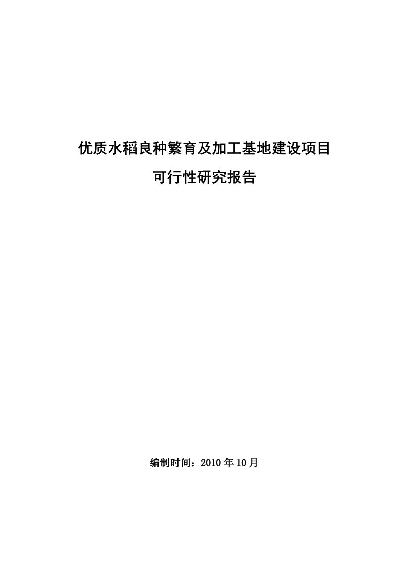 (最新)优质水稻良种繁育及加工基地建设项目可行性研究报告