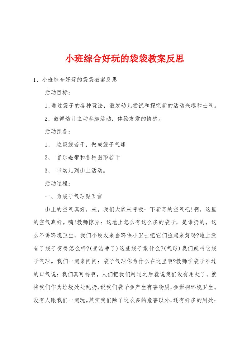 小班综合好玩的袋袋教案反思