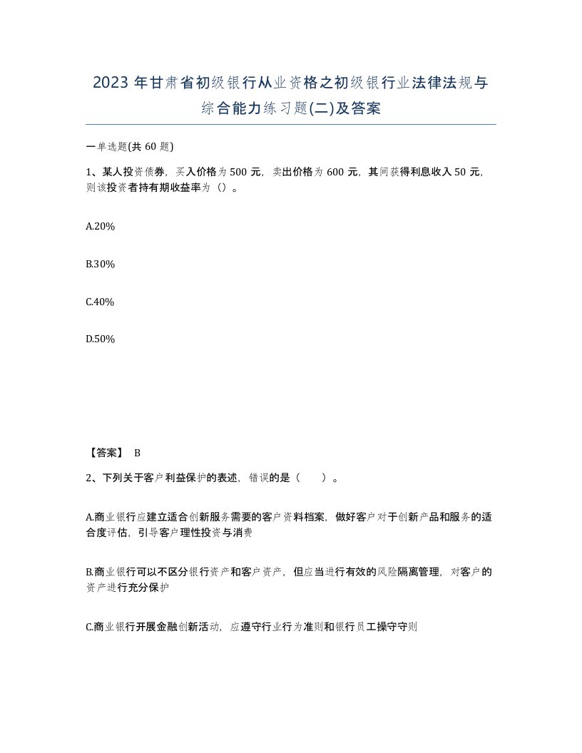 2023年甘肃省初级银行从业资格之初级银行业法律法规与综合能力练习题二及答案