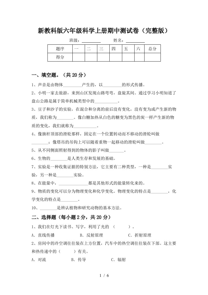 新教科版六年级科学上册期中测试卷完整版