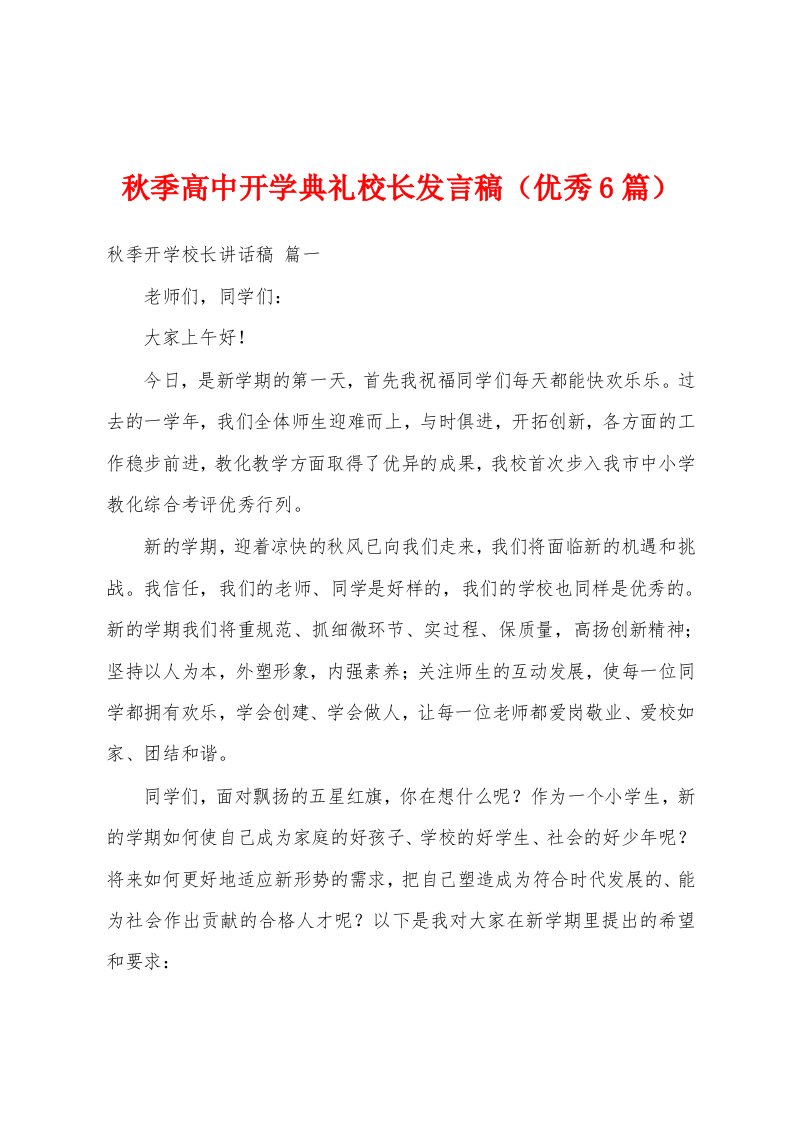 秋季高中开学典礼校长发言稿（优秀6篇）