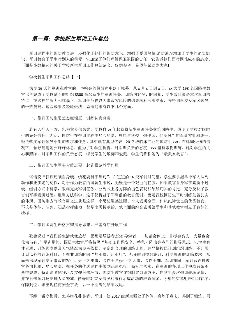 学校新生军训工作总结（精选五篇）[修改版]