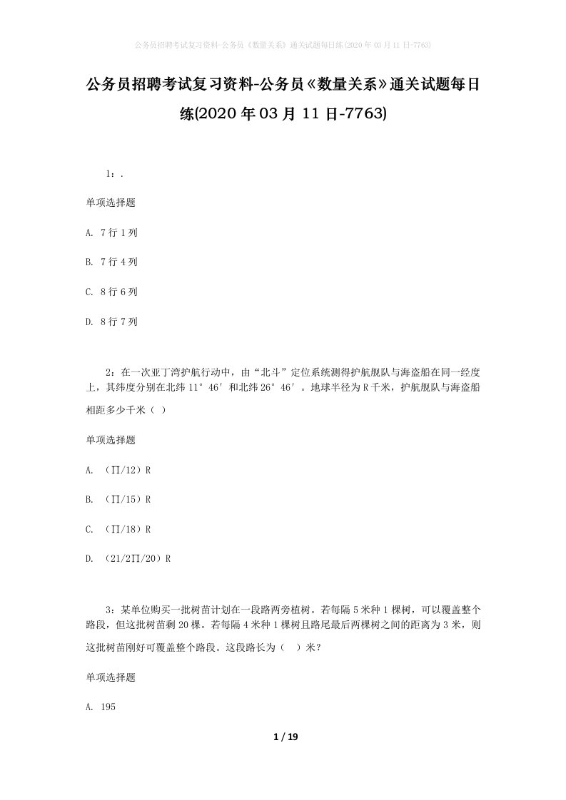 公务员招聘考试复习资料-公务员数量关系通关试题每日练2020年03月11日-7763